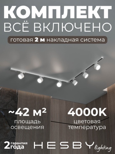 Комплект трековый Hesby Lighting Skylite №1 HSBL_kompl_S013_NL2W4K в Нижнем Новгороде