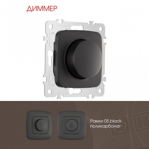 Диммер без рамки Arte Milano 205 205.48-1.black в Нижнем Новгороде фото 4