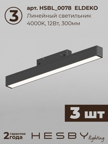 Комплект трековый Hesby Lighting ElDeko HSBL_kompl_E005_NI3B4K в Нижнем Новгороде фото 9