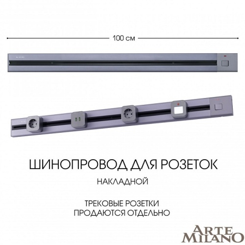 Трек накладной Arte Milano Am-track-sockets 385201TOB/100 Grey в Нижнем Новгороде фото 2