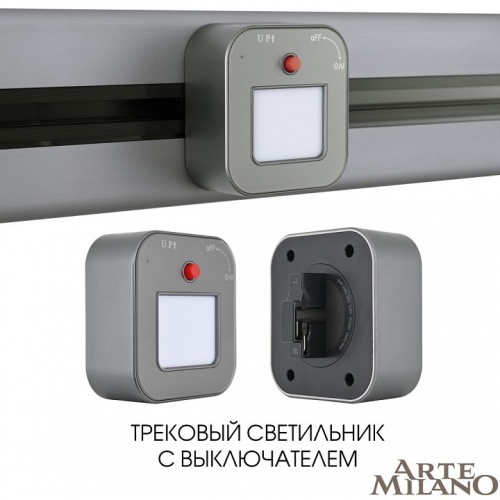 Накладной светильник Arte Milano Am-track-sockets 380022TL/Light Grey в Нижнем Новгороде фото 6