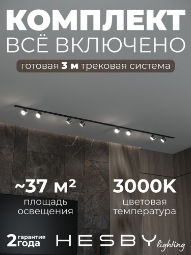 Комплект трековый Hesby Lighting Skylite №13 HSBL_kompl_S013_VI3B3K в Нижнем Новгороде