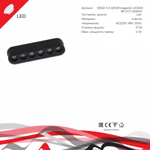 Накладной светильник Reluce 13002 13002-9.3-001UR magnetic LED6W BK CCT+SMART в Нижнем Новгороде фото 4