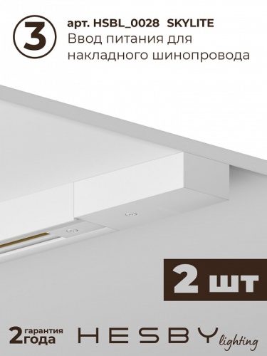 Комплект трековый Hesby Lighting №5 однофазная накладная Skylite HSBL_kompl_S005_NI3W3K в Нижнем Новгороде фото 4