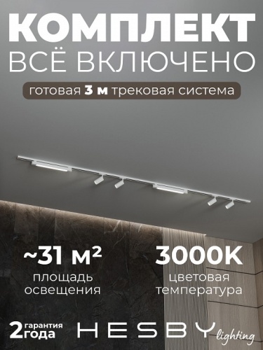 Комплект трековый Hesby Lighting №5 однофазная накладная Skylite HSBL_kompl_S005_NI3W3K в Нижнем Новгороде фото 11