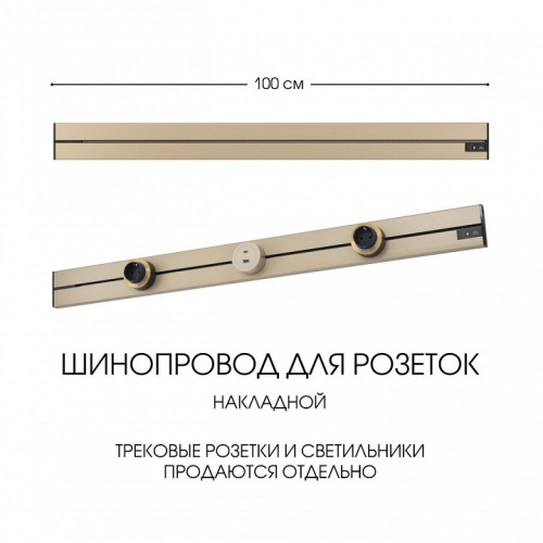 Трек накладной Arte Milano Am-track-sockets-39 392301TO/100 Gold в Нижнем Новгороде фото 2