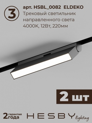 Комплект трековый Hesby Lighting ElDeko HSBL_kompl_E006_NI2B4K_02 в Нижнем Новгороде фото 6