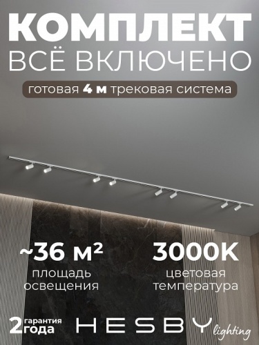 Комплект трековый Hesby Lighting №3 однофазная накладная Skylite HSBL_kompl_S003_NI4W3K в Нижнем Новгороде фото 2