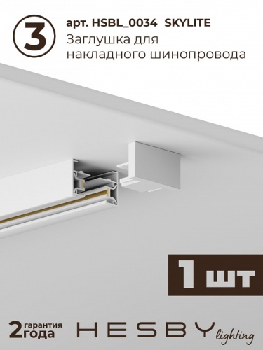 Комплект трековый Hesby Lighting №5 однофазная накладная Skylite HSBL_kompl_S005_NI2W4K в Нижнем Новгороде фото 6