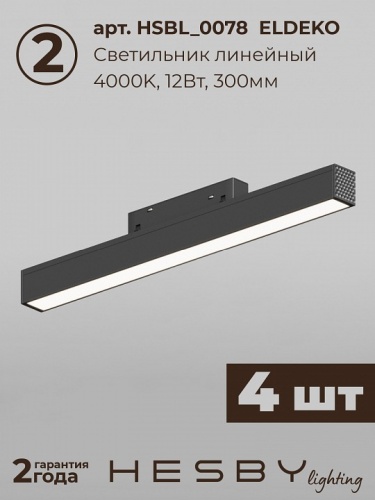 Комплект трековый Hesby Lighting ElDeko HSBL_kompl_E006_NI4B4K в Нижнем Новгороде фото 5