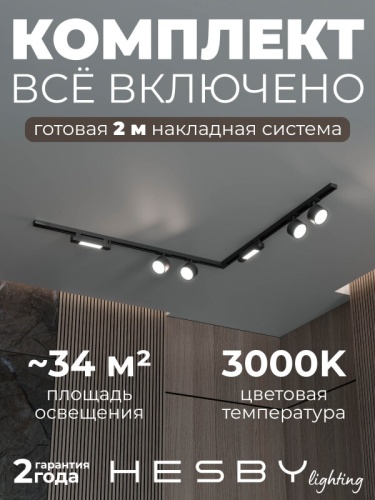 Комплект трековый Hesby Lighting Skylite №1 HSBL_kompl_S014_NL2B3K в Нижнем Новгороде