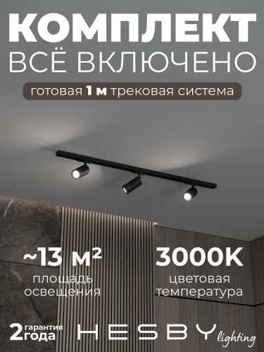 Комплект трековый Hesby Lighting Skylite №3 HSBL_kompl_S003_NI1B3K в Нижнем Новгороде