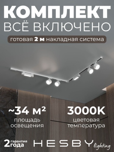 Комплект трековый Hesby Lighting Skylite №1 HSBL_kompl_S014_NL2W3K в Нижнем Новгороде