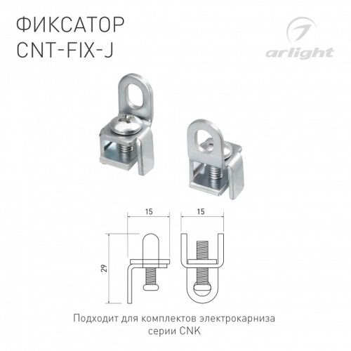 Крепление Arlight CNT-FIX 054827 в Нижнем Новгороде фото 2