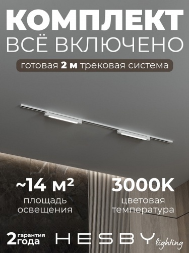 Комплект трековый Hesby Lighting №1 однофазная накладная Skylite HSBL_kompl_S001_NI2W3K в Нижнем Новгороде фото 9