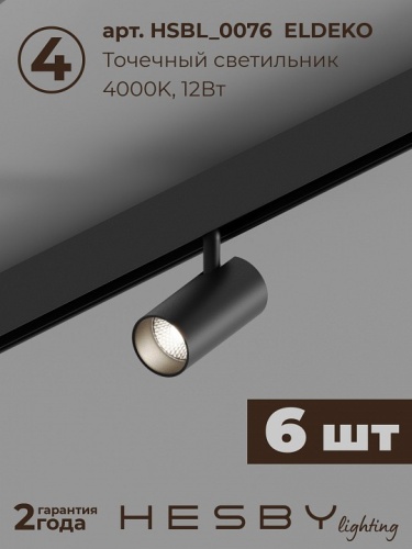 Комплект трековый Hesby Lighting ElDeko HSBL_kompl_E005_NI3B4K в Нижнем Новгороде фото 8