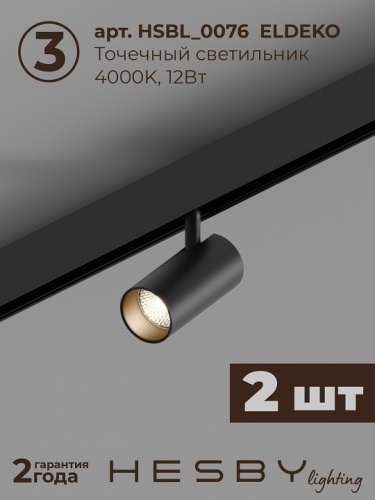Комплект трековый Hesby Lighting ElDeko HSBL_kompl_E005_PI1B4K в Нижнем Новгороде фото 5