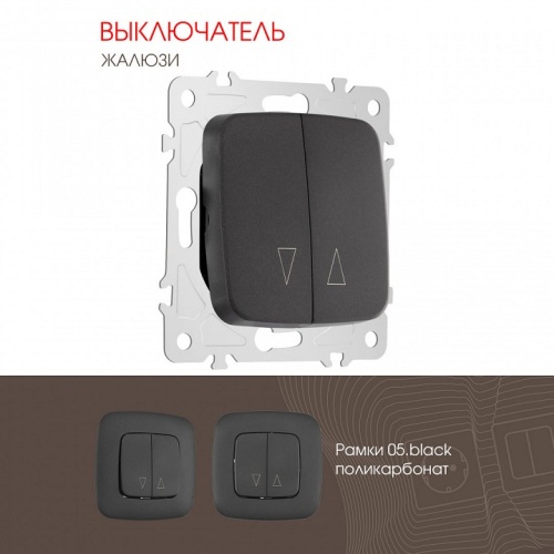 Выключатель для жалюзи без рамки Arte Milano 205 205.38-2.black в Нижнем Новгороде фото 4