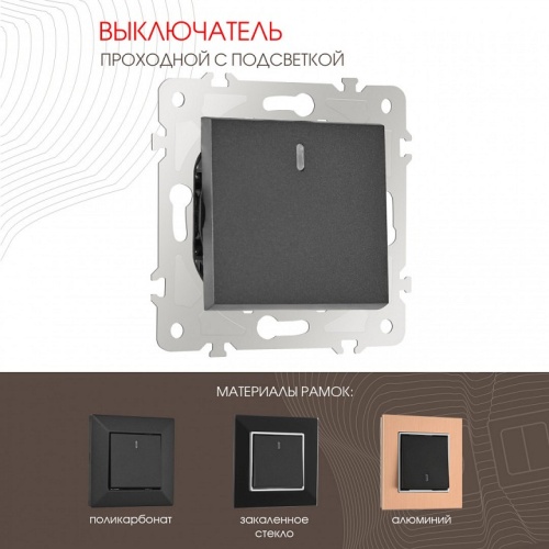 Выключатель проходной одноклавишный с подсветкой без рамки Arte Milano 203 203.33-1.black в Нижнем Новгороде фото 6