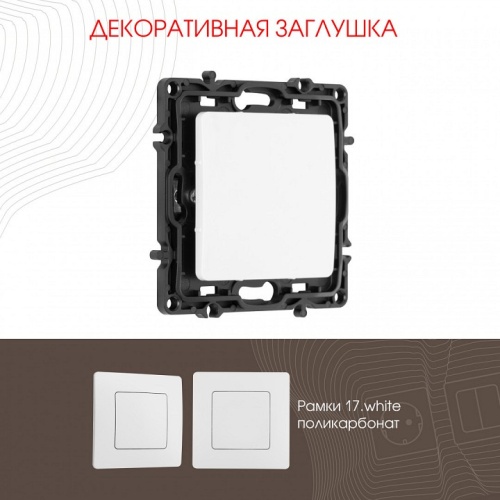 Заглушка для поста, без рамки Arte Milano am-217 217.50-1.white в Нижнем Новгороде фото 3