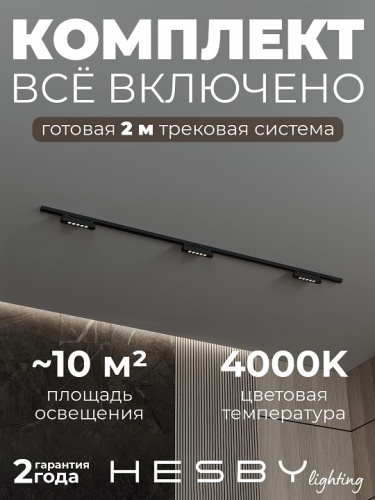 Комплект трековый Hesby Lighting №9 однофазная накладная Skylite HSBL_kompl_S009_NI2B4K в Нижнем Новгороде фото 8