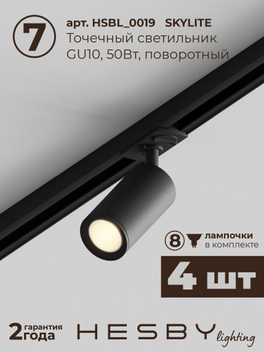 Комплект трековый Hesby Lighting Skylite №5 HSBL_kompl_S005_VI3B3K в Нижнем Новгороде фото 4