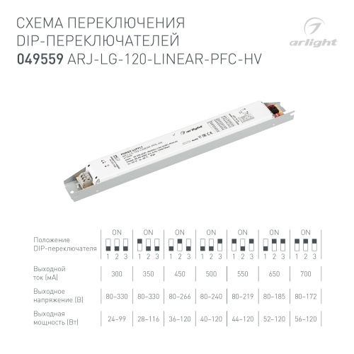 Блок питания ARJ-LG-120-LINEAR-PFC-HV (120W, 80-330V, 0.3-0.7A) (Arlight, IP20 Металл, 5 лет) в Зеленограде фото 3