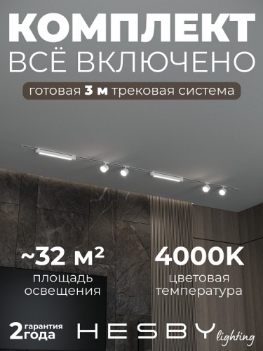 Комплект трековый Hesby Lighting Skylite №14 HSBL_kompl_S014_VI3W4K в Нижнем Новгороде