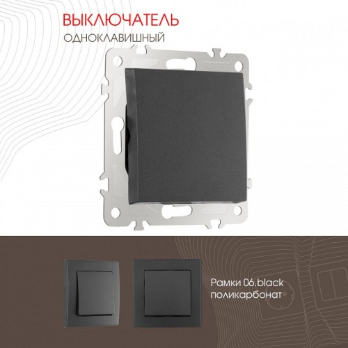 Выключатель одноклавишный без рамки Arte Milano 206 206.30-1.black в Нижнем Новгороде фото 4