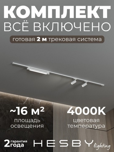 Комплект трековый Hesby Lighting №5 однофазная накладная Skylite HSBL_kompl_S005_NI2W4K в Нижнем Новгороде фото 2