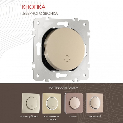 Кнопка звонка без рамки Arte Milano 202 202.36-1.shampan в Нижнем Новгороде фото 6