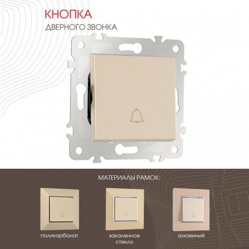 Кнопка звонка без рамки Arte Milano 203 203.36-1.shampan в Нижнем Новгороде фото 6
