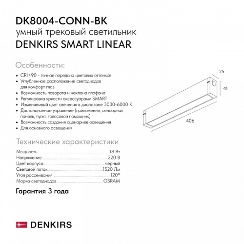 Накладной светильник Denkirs СМАРТ ЛИНЕАР DK8004-CONN-BK в Нижнем Новгороде фото 5