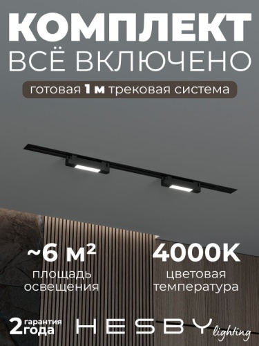 Комплект трековый Hesby Lighting №1 однофазная накладная Skylite HSBL_kompl_S001_VI1B4K в Нижнем Новгороде