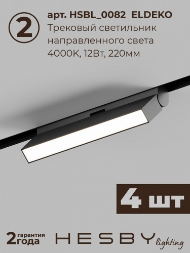 Комплект трековый Hesby Lighting ElDeko HSBL_kompl_E004_NI2B4K в Нижнем Новгороде фото 6