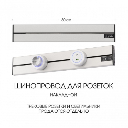 Трек накладной Arte Milano Am-track-sockets-39 392305TO/50 Silver в Нижнем Новгороде фото 2