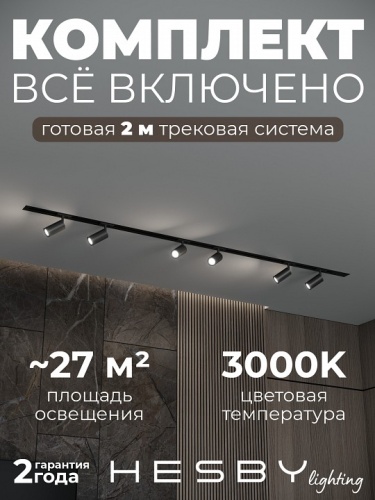 Комплект трековый Hesby Lighting Skylite №3 HSBL_kompl_S003_VI2B3K в Нижнем Новгороде