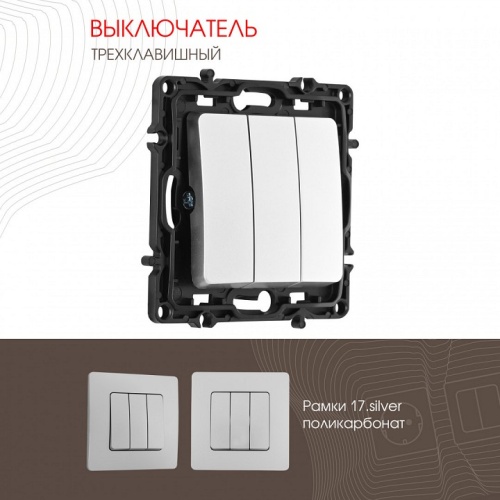 Выключатель трехклавишный без рамки Arte Milano 217 217.30-3.silver в Нижнем Новгороде фото 4