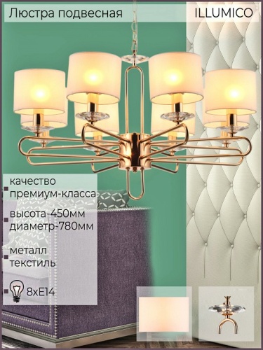 Подвесная люстра ILLUMICO  IL6196-8P-17 GD в Нижнем Новгороде фото 5