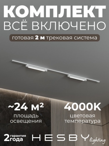 Комплект трековый Hesby Lighting Skylite №1 HSBL_kompl_S001_NI2W4K в Нижнем Новгороде