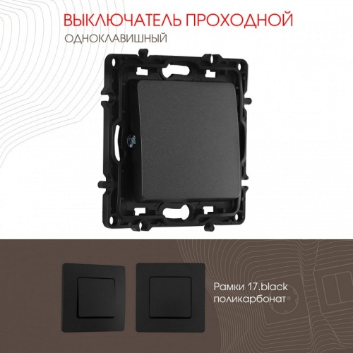 Выключатель проходной одноклавишный без рамки Arte Milano 217 217.32-1.black в Нижнем Новгороде фото 4