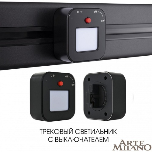 Накладной светильник Arte Milano Am-track-sockets 380022TL/Light Black в Нижнем Новгороде фото 6