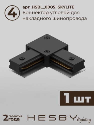 Комплект трековый Hesby Lighting Skylite №5 HSBL_kompl_S005_NL2B4K в Нижнем Новгороде фото 5