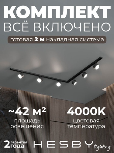 Комплект трековый Hesby Lighting Skylite №1 HSBL_kompl_S013_NL2B4K в Нижнем Новгороде