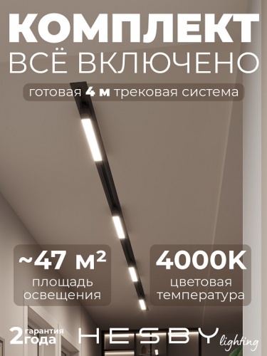 Комплект трековый Hesby Lighting Skylite №1 HSBL_kompl_S001_VI4B4K в Нижнем Новгороде