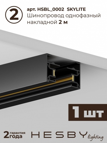 Комплект трековый Hesby Lighting №5 однофазная накладная Skylite HSBL_kompl_S005_NI3B4K в Нижнем Новгороде фото 6