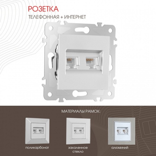 Розетка двойная RJ-11 и Ethernet RJ-45, без рамки Arte Milano am-203 203.44-1.silver в Нижнем Новгороде фото 6