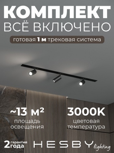 Комплект трековый Hesby Lighting Skylite №3 HSBL_kompl_S003_VI1B3K в Нижнем Новгороде