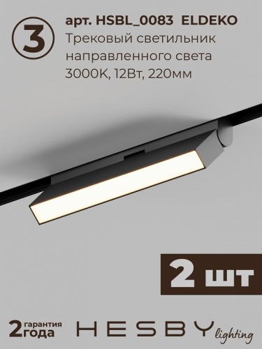 Комплект трековый Hesby Lighting ElDeko HSBL_kompl_E006_NI2B3K_02 в Нижнем Новгороде фото 7