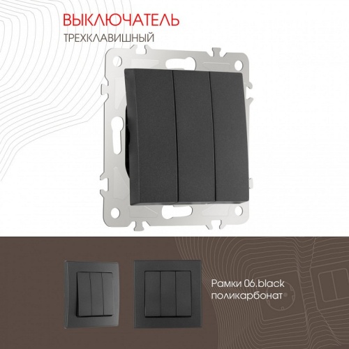 Выключатель трехклавишный без рамки Arte Milano 206 206.30-3.black в Нижнем Новгороде фото 4